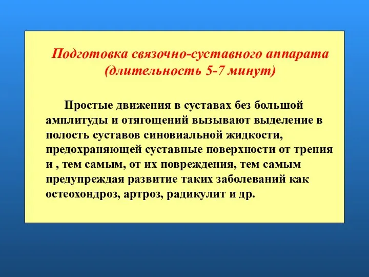 Подготовка связочно-суставного аппарата (длительность 5-7 минут) Простые движения в суставах