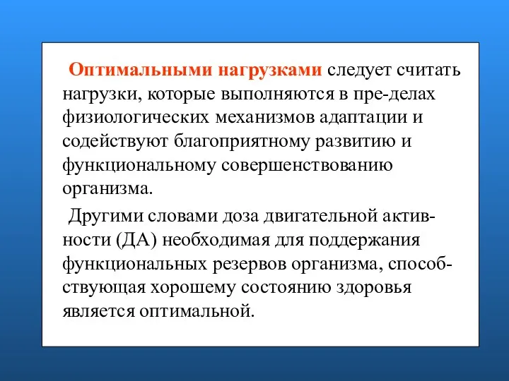 Оптимальными нагрузками следует считать нагрузки, которые выполняются в пре-делах физиологических