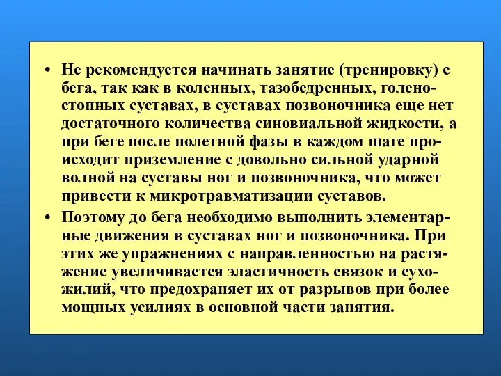 Не рекомендуется начинать занятие (тренировку) с бега, так как в