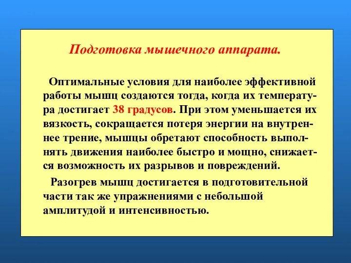 Подготовка мышечного аппарата. Оптимальные условия для наиболее эффективной работы мышц