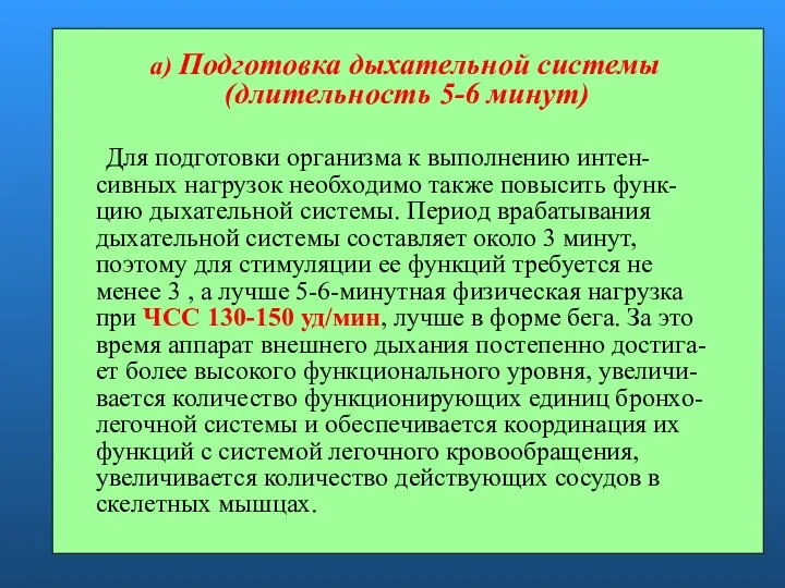 а) Подготовка дыхательной системы (длительность 5-6 минут) Для подготовки организма