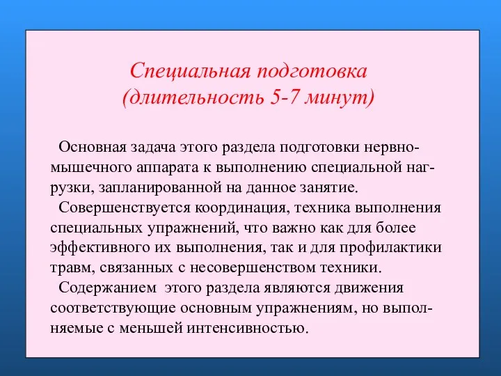 Специальная подготовка (длительность 5-7 минут) Основная задача этого раздела подготовки