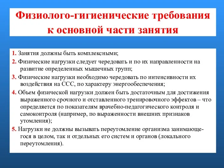 Физиолого-гигиенические требования к основной части занятия 1. Занятия должны быть