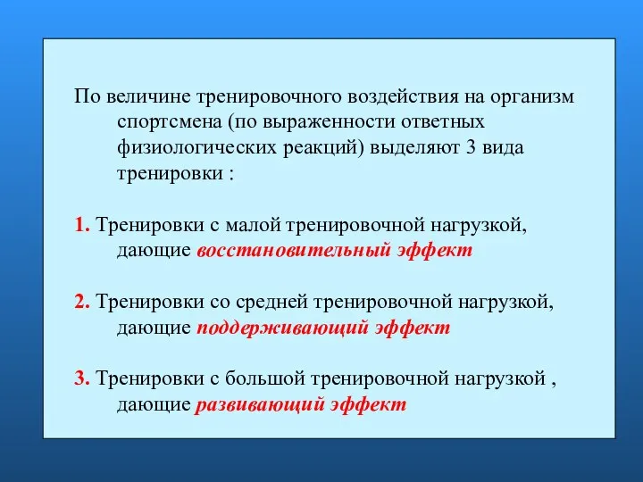 По величине тренировочного воздействия на организм спортсмена (по выраженности ответных