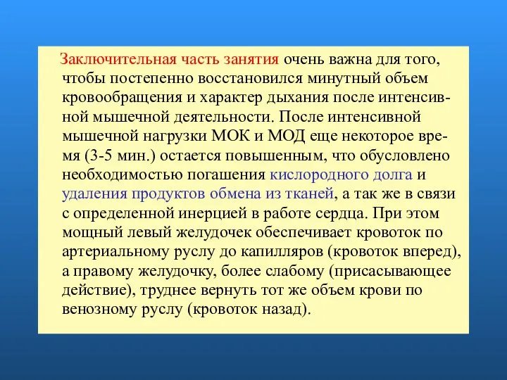 Заключительная часть занятия очень важна для того, чтобы постепенно восстановился