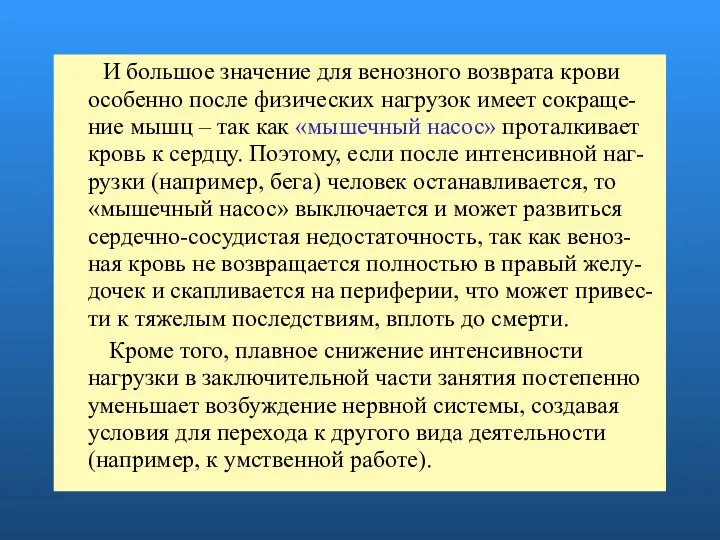 И большое значение для венозного возврата крови особенно после физических