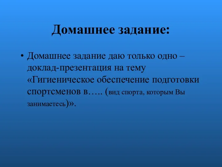 Домашнее задание: Домашнее задание даю только одно – доклад-презентация на