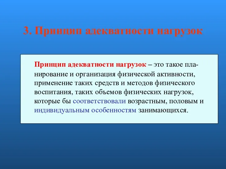 3. Принцип адекватности нагрузок Принцип адекватности нагрузок – это такое