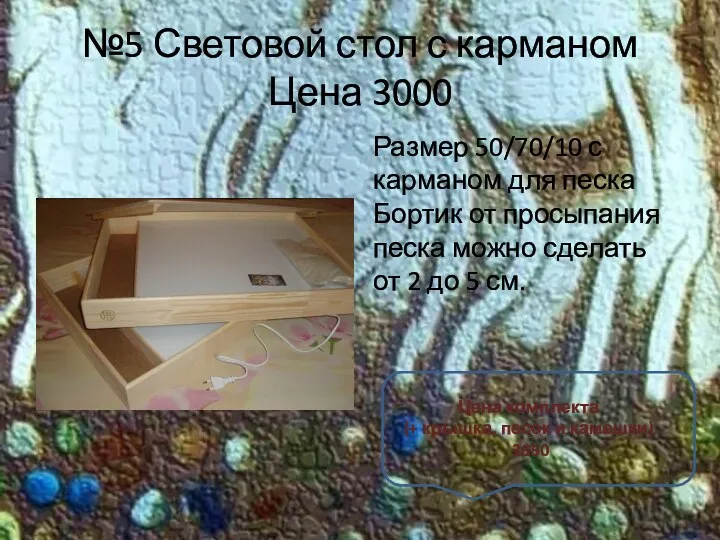 №5 Световой стол с карманом Цена 3000 Размер 50/70/10 с карманом для песка