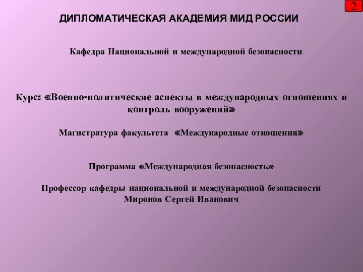 Курс: «Военно-политические аспекты в международных отношениях и контроль вооружений» Магистратура