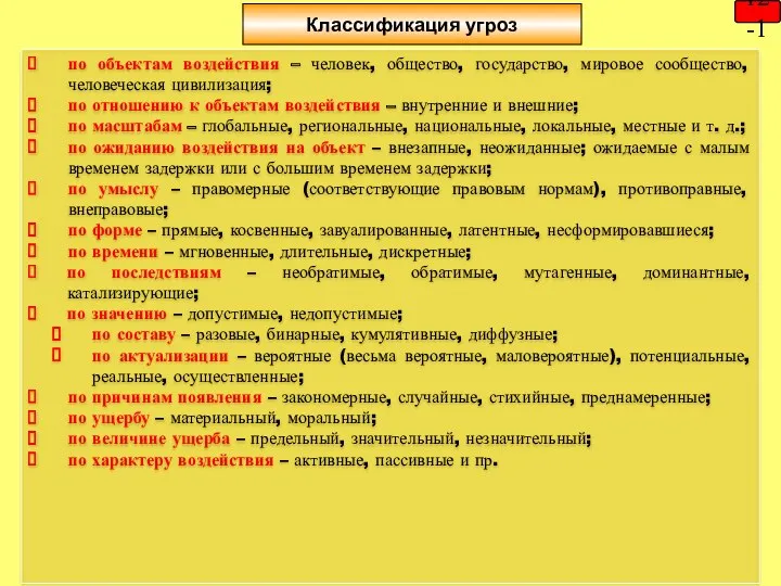 Классификация угроз по объектам воздействия – человек, общество, государство, мировое