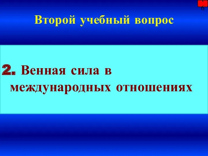 Второй учебный вопрос 2. Венная сила в международных отношениях 16