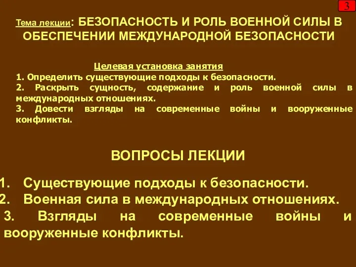 Тема лекции: БЕЗОПАСНОСТЬ И РОЛЬ ВОЕННОЙ СИЛЫ В ОБЕСПЕЧЕНИИ МЕЖДУНАРОДНОЙ