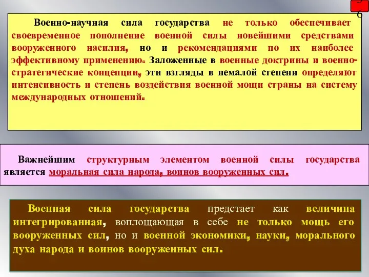 Военно-научная сила государства не только обеспечивает своевременное пополнение военной силы