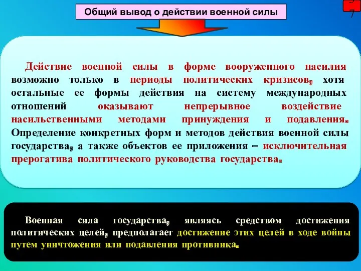 37 Действие военной силы в форме вооруженного насилия возможно только