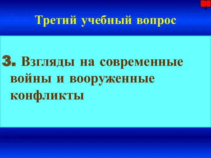 Третий учебный вопрос 3. Взгляды на современные войны и вооруженные конфликты 44