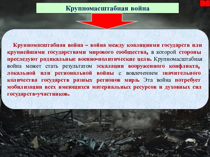 Крупномасштабная война Крупномасштабная война – война между коалициями государств или