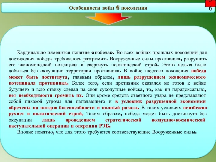 Особенности войн 6 поколения Кардинально изменится понятие «победа». Во всех