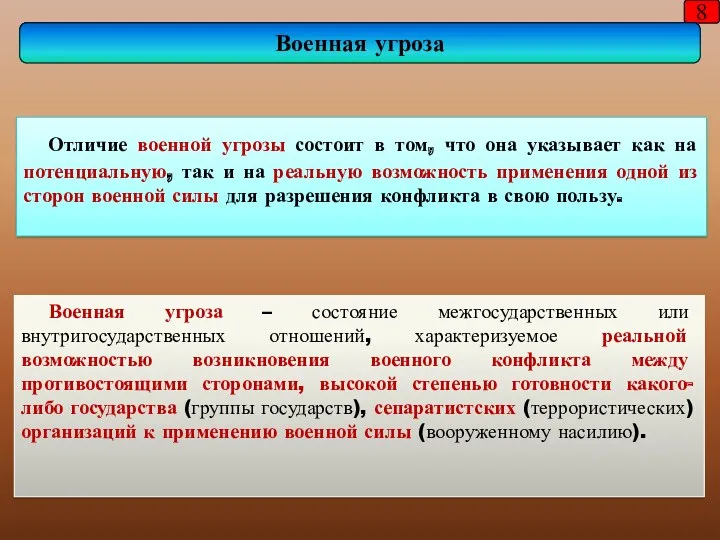 Отличие военной угрозы состоит в том, что она указывает как