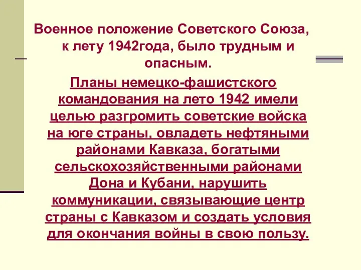 Военное положение Советского Союза, к лету 1942года, было трудным и