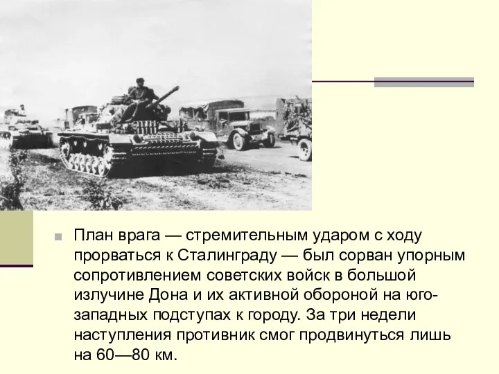 План врага — стремительным ударом с ходу прорваться к Сталинграду — был сорван
