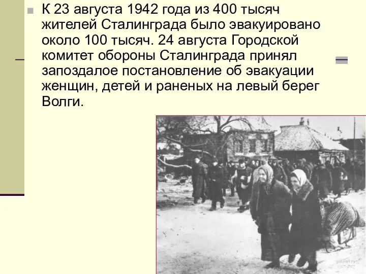 К 23 августа 1942 года из 400 тысяч жителей Сталинграда было эвакуировано около