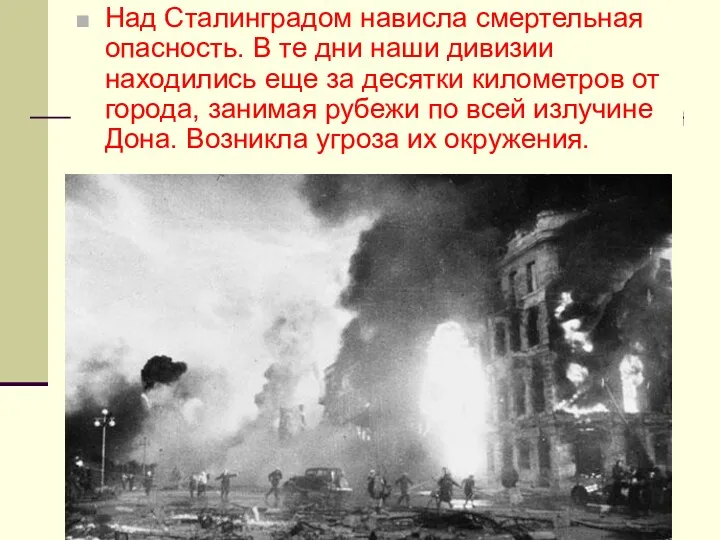 Над Сталинградом нависла смертельная опасность. В те дни наши дивизии находились еще за