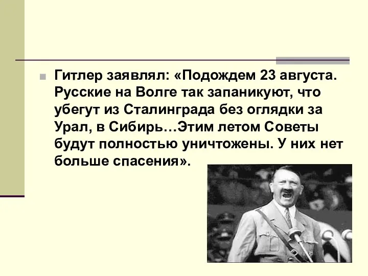 Гитлер заявлял: «Подождем 23 августа. Русские на Волге так запаникуют, что убегут из