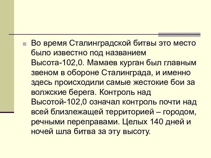 Во время Сталинградской битвы это место было известно под названием Высота-102,0. Мамаев курган