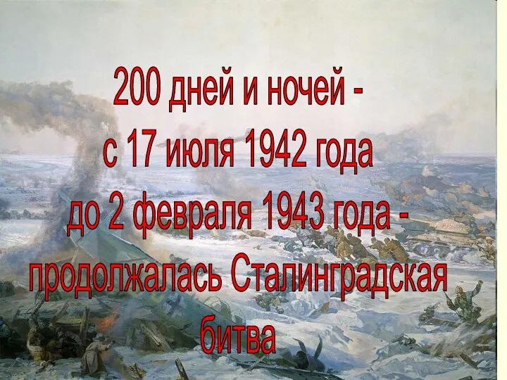 Осада Сталинграда 200 дней и ночей - с 17 июля 1942 года до