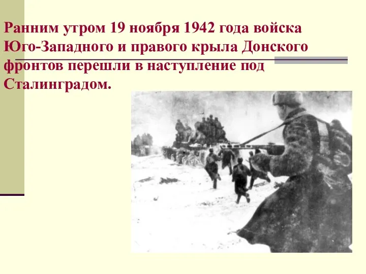 Ранним утром 19 ноября 1942 года войска Юго-Западного и правого крыла Донского фронтов