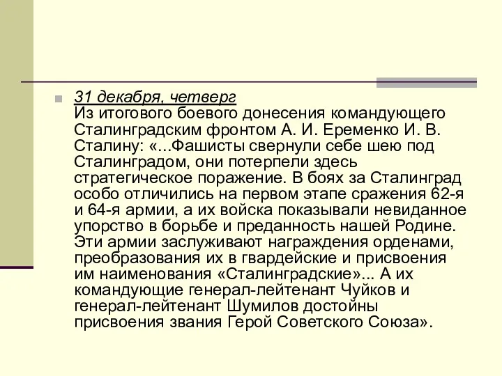 31 декабря, четверг Из итогового боевого донесения командующего Сталинградским фронтом А. И. Еременко