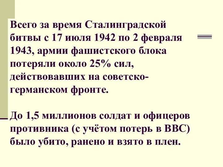 Всего за время Сталинградской битвы с 17 июля 1942 по 2 февраля 1943,