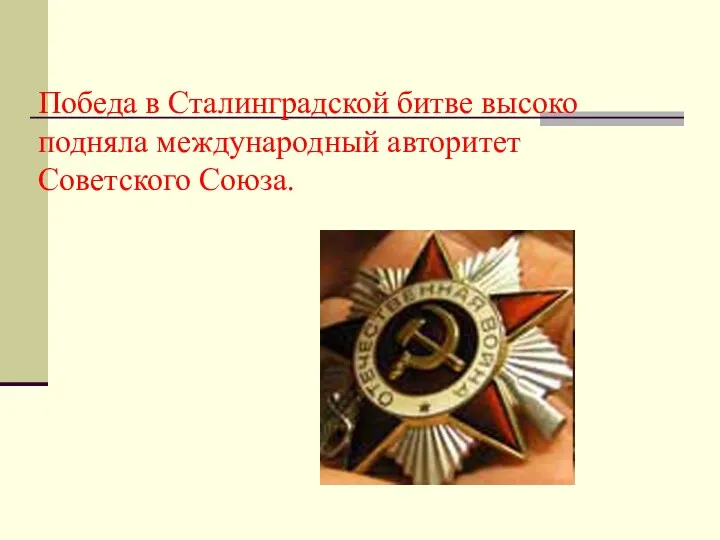 Победа в Сталинградской битве высоко подняла международный авторитет Советского Союза.