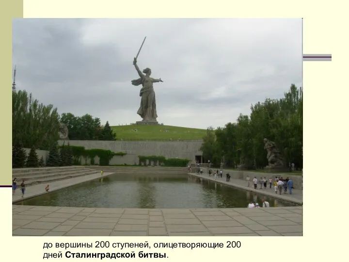 до вершины 200 ступеней, олицетворяющие 200 дней Сталинградской битвы.