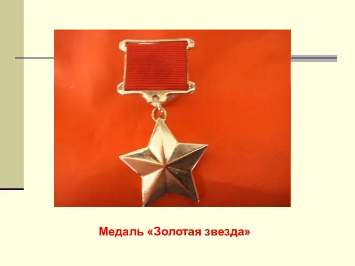 Медаль «Золотая звезда»