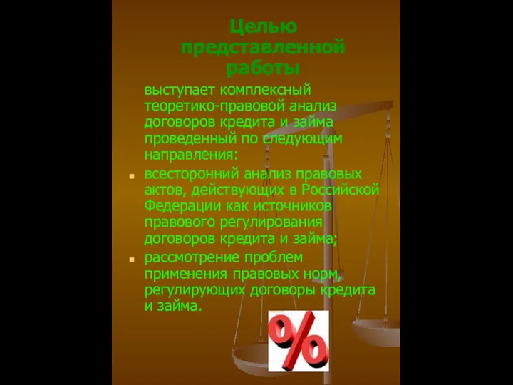 Целью представленной работы выступает комплексный теоретико-правовой анализ договоров кредита и