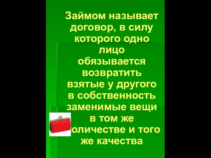 Займом называет договор, в силу которого одно лицо обязывается возвратить