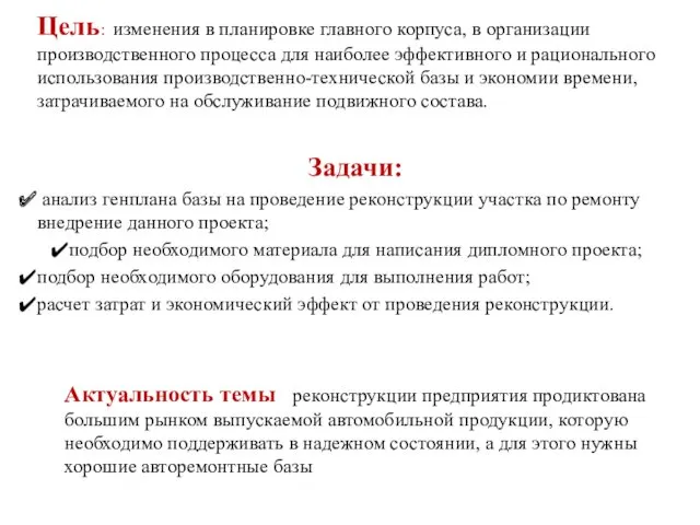 Цель: изменения в планировке главного корпуса, в организации производственного процесса