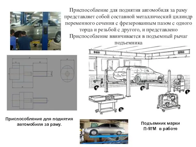 Приспособление для поднятия автомобиля за раму представляет собой составной металлический