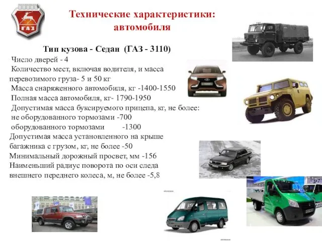 Тип кузова - Седан (ГАЗ - 3110) Число дверей -