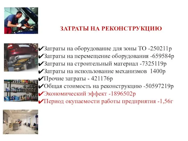 ЗАТРАТЫ НА РЕКОНСТРУКЦИЮ Затраты на оборудование для зоны ТО -250211р