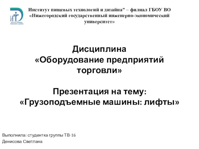 Оборудование предприятий торговли. Грузоподъемные машины: лифты