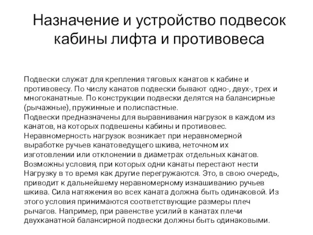 Назначение и устройство подвесок кабины лифта и противовеса Подвески служат