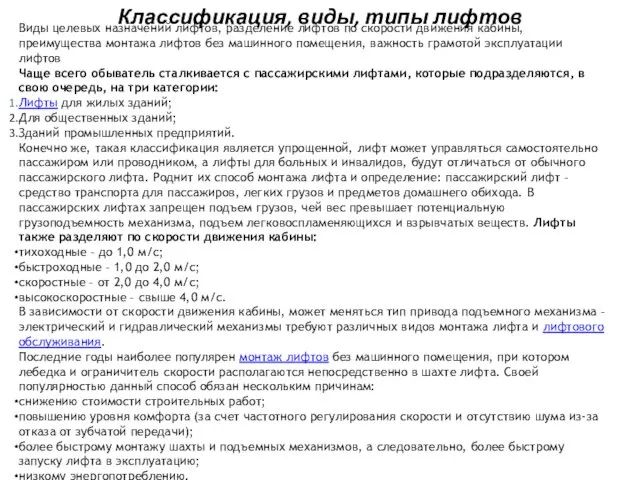 Классификация, виды, типы лифтов Виды целевых назначений лифтов, разделение лифтов