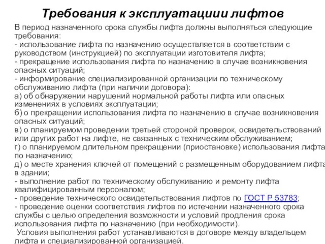 Требования к эксплуатациии лифтов В период назначенного срока службы лифта