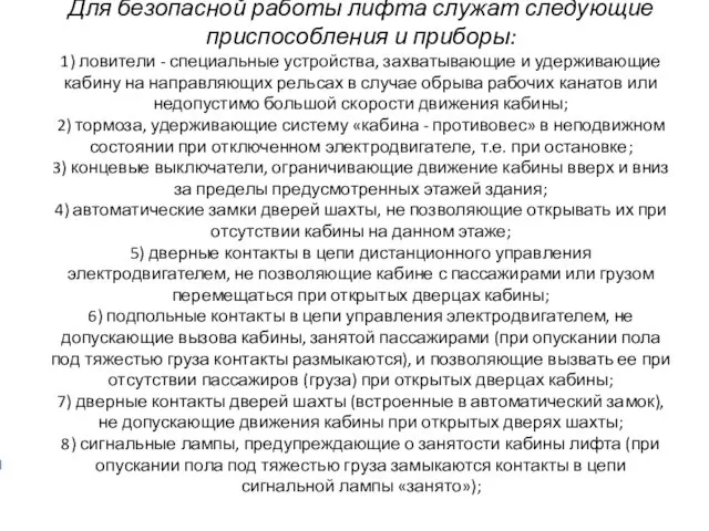 Для безопасной работы лифта служат следующие приспособления и приборы: 1)