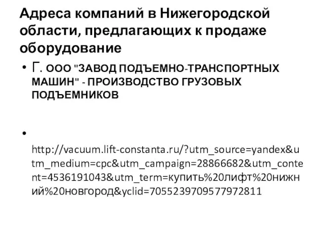 Адреса компаний в Нижегородской области, предлагающих к продаже оборудование Г.