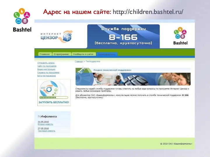 Адрес на нашем сайте: http://children.bashtel.ru/