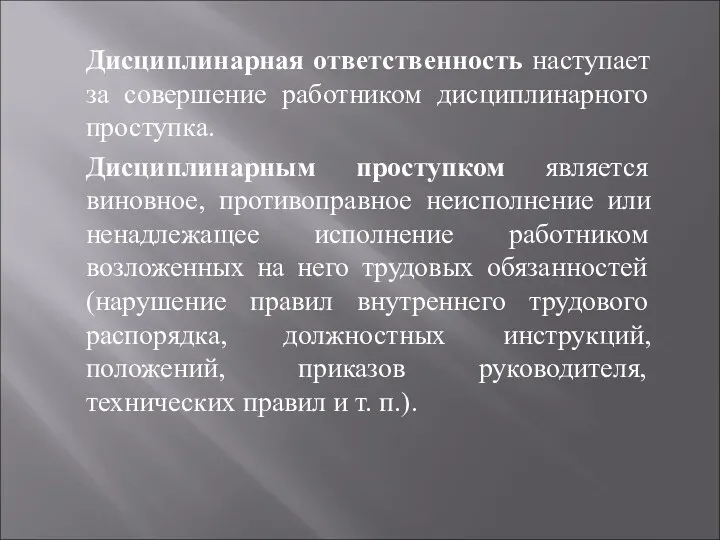 Дисциплинарная ответственность наступает за совершение работником дисциплинарного проступка. Дисциплинарным проступком